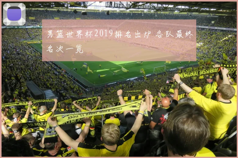 男篮世界杯2019排名出炉 各队最终名次一览