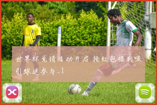 世界杯竞猜活动开启 抢红包福利吸引球迷参与_1