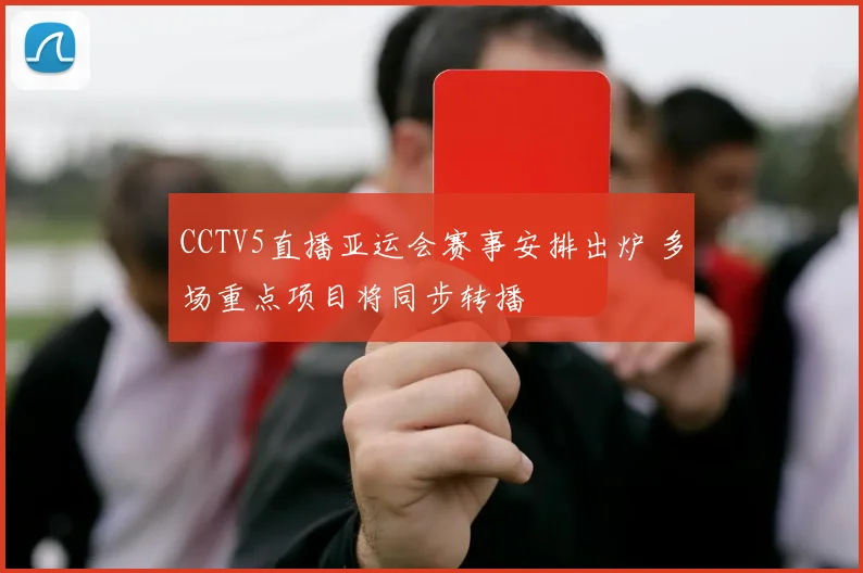 CCTV5直播亚运会赛事安排出炉 多场重点项目将同步转播