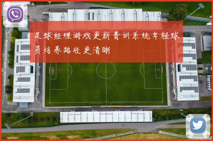 足球经理游戏更新青训系统年轻球员培养路径更清晰