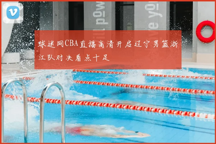 球迷网CBA直播高清开启辽宁男篮浙江队对决看点十足