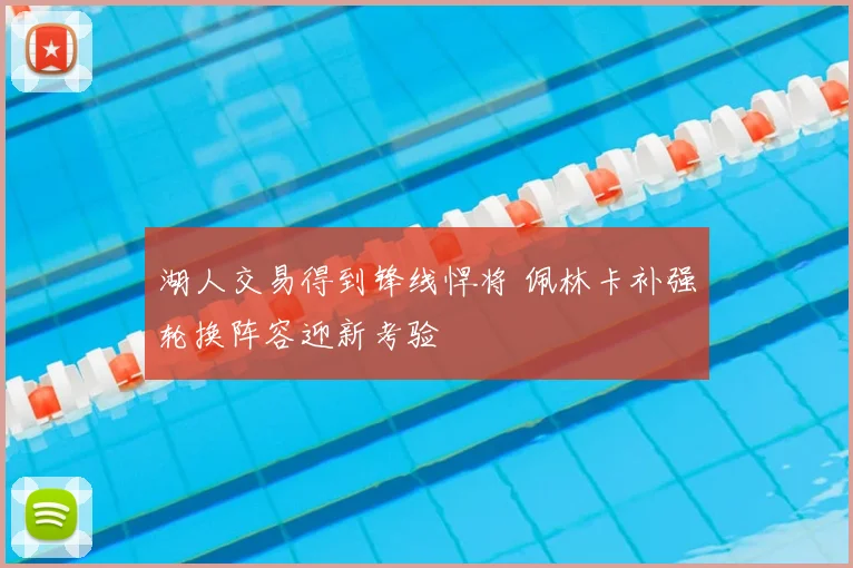 湖人交易得到锋线悍将 佩林卡补强轮换阵容迎新考验