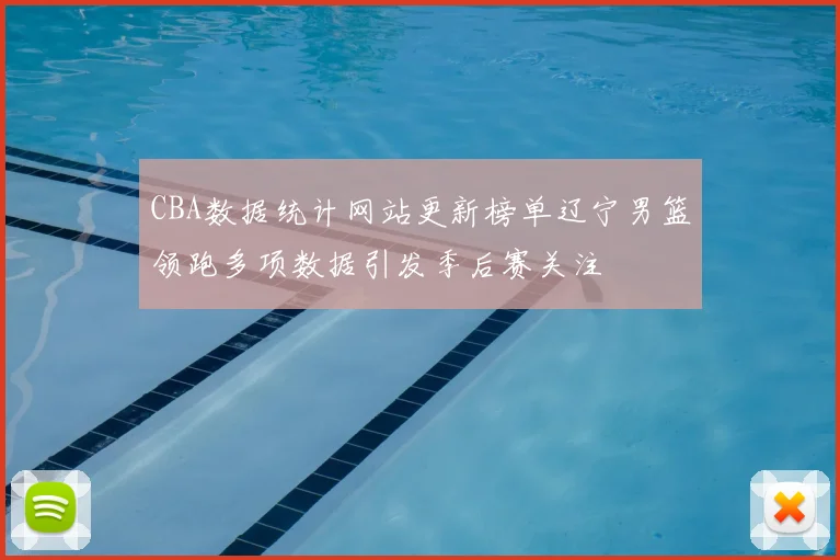 CBA数据统计网站更新榜单辽宁男篮领跑多项数据引发季后赛关注