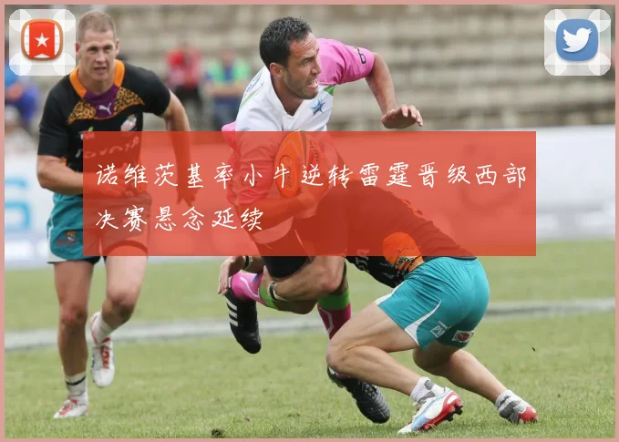 诺维茨基率小牛逆转雷霆晋级西部决赛悬念延续
