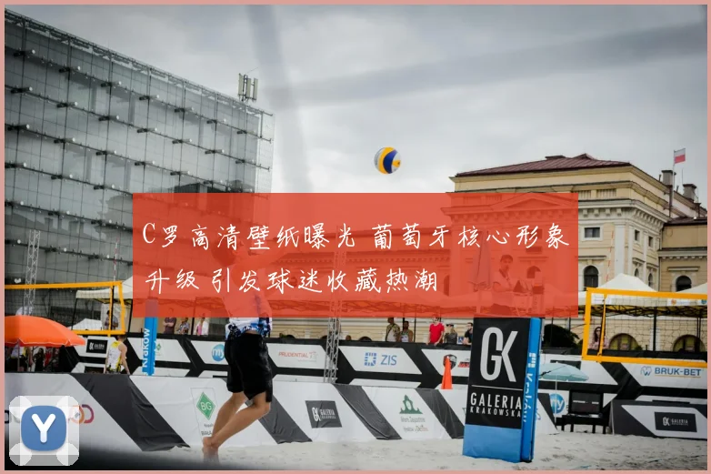 C罗高清壁纸曝光 葡萄牙核心形象升级 引发球迷收藏热潮