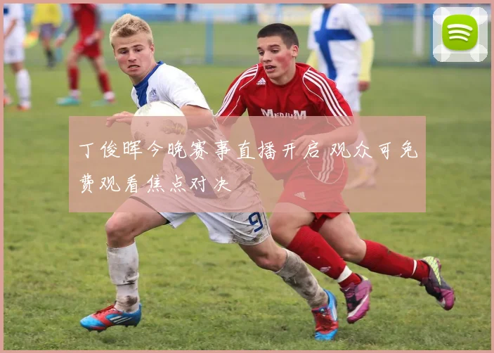 丁俊晖今晚赛事直播开启 观众可免费观看焦点对决