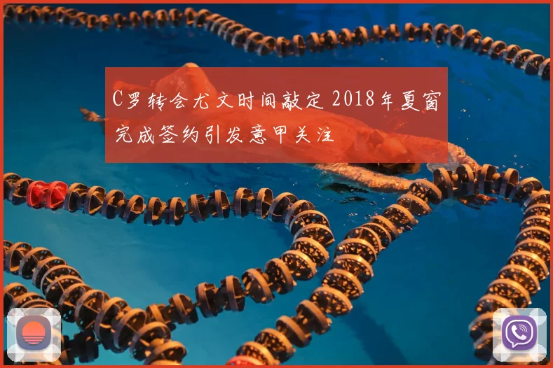 C罗转会尤文时间敲定 2018年夏窗完成签约引发意甲关注