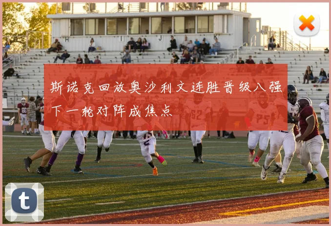 斯诺克回放奥沙利文连胜晋级八强下一轮对阵成焦点