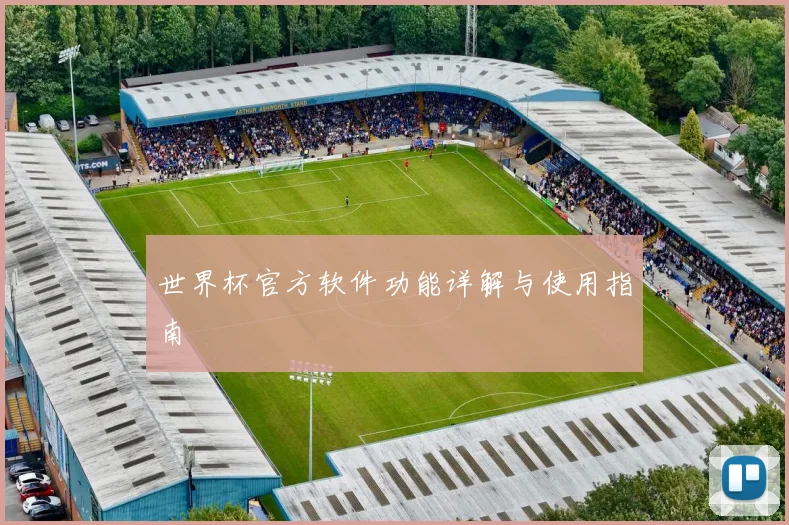 世界杯官方软件功能详解与使用指南