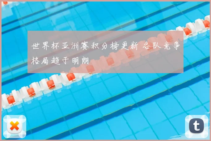 世界杯亚洲赛积分榜更新 各队竞争格局趋于明朗