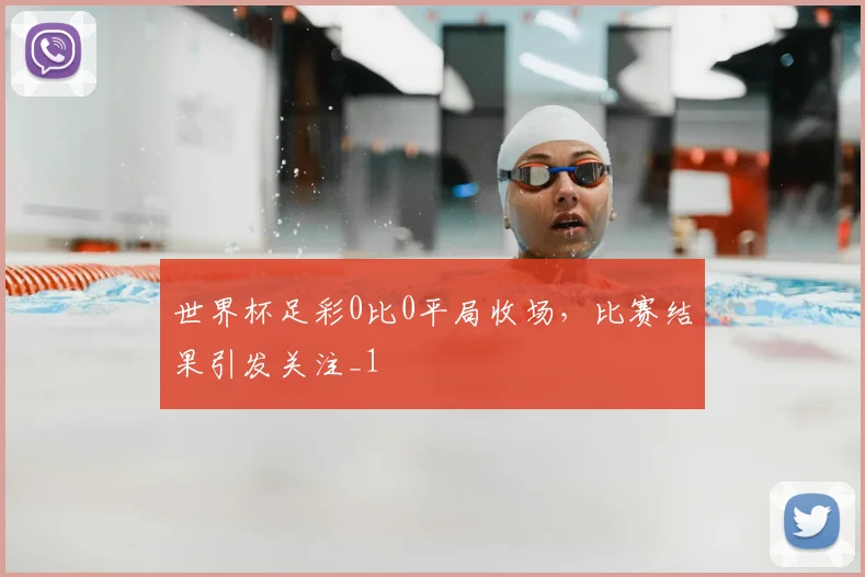世界杯足彩0比0平局收场，比赛结果引发关注_1