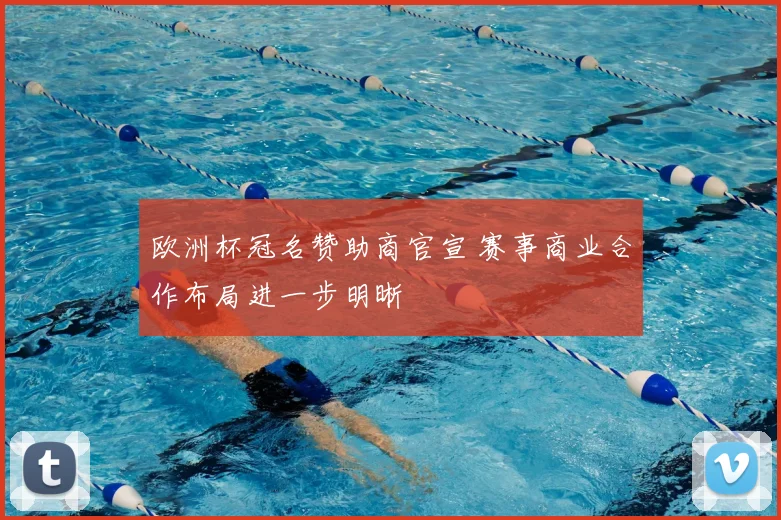 欧洲杯冠名赞助商官宣 赛事商业合作布局进一步明晰