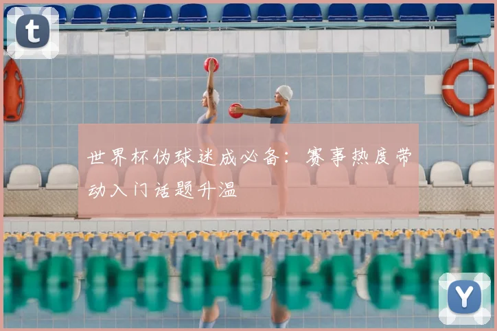 世界杯伪球迷成必备：赛事热度带动入门话题升温